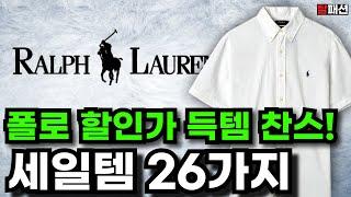 폴로 랄프로렌은 무신사 블랙프라이데이때 사세요. 안보면 후회할 무진장 세일템 26가지