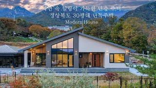 자연 속 힐링이 가득한 단층 주택 경상북도 30평대 단독주택 - 더존하우징 Modern House