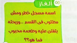دقيقة مع مريومة (قرآن وحديث وتحدي ولغز)