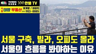 백만불TV] 부산부동산 - 서울은 이제 구축아파트, 빌라, 오피스텔까지 오른다! 서울의 흐름을 봐야하는 이유