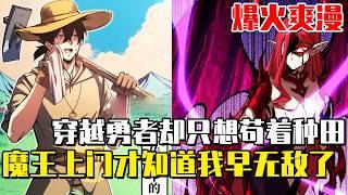 《魔王X勇者》男人穿越異世界成為勇者，卻只想苟在新手村種田，不料魔王手持聖劍親自找上門！ #爽文#漫畫#漫畫解說 #穿越#異世界#劇情#戰鬥#熱血#無bgm