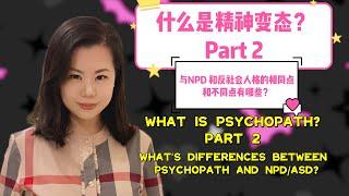 Part 2什么是精神变态Psychopath? 和NPD,反社会的相似处和不同处有哪些？What is Psycopath?