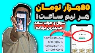 82000هزارتومان با جواب دادن به سوالکسب درآمد با اپلیکیشن ایرانی | درآمدزایی با گوشی | پول درآوردن