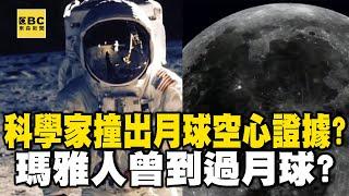 科學家撞出月球空心「證據」？ 瑪雅人曾到過月球？【57新聞王】   @57newsking