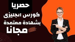 حصريا كورس انجليزى كامل مجانا وبشهادة معتمدة