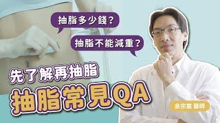 【抽脂手術】抽脂不能減重？抽脂價格多少？網友敲碗抽脂QA｜余宗宸醫師｜慕顏時尚美學診所