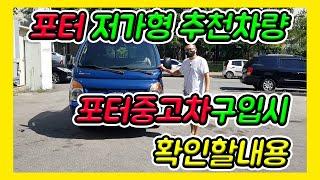 저가형 포터2 추천 중고차 포터구입시 이것만은 체크하세요