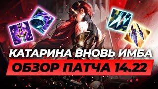 КАТАРИНА ВНОВЬ ИМБА | БАФ ВАРВИКА | Обзор патча 14.22 | Лига Легенд от Зака | League of Legends