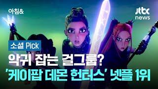 악귀 잡는 걸그룹?…'케이팝 데몬 헌터스' 넷플 글로벌 1위 #소셜픽 / JTBC 아침&