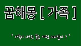 꿈해몽｜가족 꿈해몽｜꿈에 가족이 나오는건 어떤 의미일까?