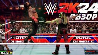 У 2К ПОЛУЧИЛАСЬ НОРМАЛЬНАЯ ИГРА или Обзор WWE 2K24 (Лучшая в своём роде?)