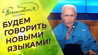 ИНЫЕ ЯЗЫКИ. Значение и умение говорить. ПРОРОЧЕСТВА Сида Рота. Марафон Благословения