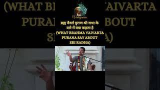 ब्रह्म वैवर्त पुराण श्री राधा के बारे में क्या कहता है || What Brahma Vaivarta Puran say about Radha