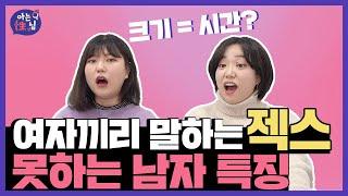 [아는성님] 20대 초반 여자들이 말하는 젝스 못하는남자