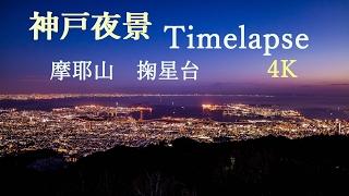 神戸1000万ドル夜景 タイムラプス 掬星台 摩耶山 timelapse 日本三大夜景