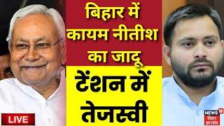 live Results Bihar Byelection 2024 : बिहार में कायम Nitish Kumar का जादू | Tejashwi Yadav | NDA