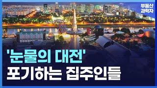 '포기하는 집주인들' 충격의 대전 아파트 현황  [부동산 아파트 집값전망 하락 폭락]