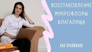 Восстановление микрофлоры влагалища. Препараты для восстановления микрофлоры. Вагинальный дисбиоз.