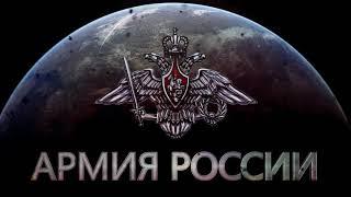 Армия Российской Федерации 2018 | HD
