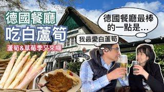 在德國餐廳吃飯要給多少小費？｜德國的蘆筍季又來囉！一起去餐廳吃正統德式白蘆筍吧｜「這點」是我覺得德國餐廳最棒的地方｜推薦一家有百年歷史的德國餐廳｜與老公的午餐約會