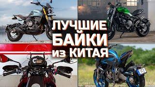 Лучшие Китайские мотоциклы  | ТОП 5 Китайских мотоциклов