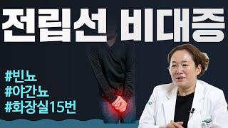 전립선 비대증, 이 3가지만 조심하세요! / 이대서울병원 비뇨의학과 윤하나