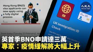 （字幕）英國自1月31日實施BNO簽證以後，越來越多港人選擇移居當地。英內政部公佈最新申請數據，首季已收到逾3萬4千份簽證申請。預料第3季到第4季疫情緩解，申請數字會大幅上升