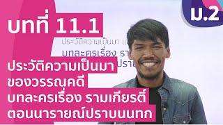 วิชาภาษาไทย ชั้น ม.2 เรื่อง ประวัติความเป็นมาของวรรณคดีบทละครเรื่อง รามเกียรติ์ ตอนนารายณ์ปราบนนทก