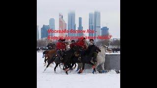 Эмнеге москвичтер кыргыздардын Көк - бөрүсүнө каршы чыкты?