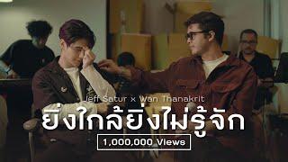 ยิ่งใกล้ยิ่งไม่รู้จัก - Wan Thanakrit x Jeff Satur [Cover]