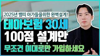 태아보험 30세만기 2025년을 빛낼 최신 개정판 1등 설계안 공개 (이대로만 따라하세요)