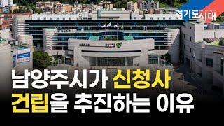 다산신도시에 남양주시 신청사가 건립된다 (1분정책)