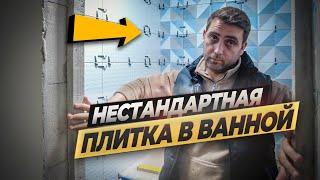 Крутая плитка для ванной! Обзор ремонта квартиры #ремонтквартир #ремонтвмоскве #дизайнинтерьера