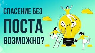 Спасение без поста возможно?Максим Каскун