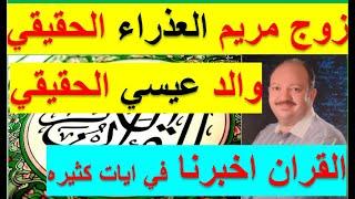 القصه الحقيقيه ظهرت ولاده عيسي بدون ام واب مجرد غلام في القران