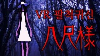 #VR #팔척귀신 #괴담 불맨