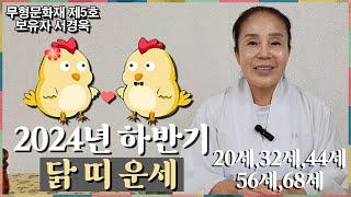 2024년 하반기 닭띠 운세