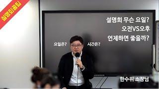 설명회, 무슨요일?, 오전 vs 오후[성장문답_학관노TV]