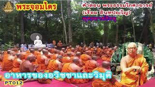 อาหารของอวิชชาและวิมุติ : คำสอน พระธรรมโกศาจารย์ (เงื่อม อินทปญฺโญ) หลวงพ่อ พุทธทาสภิกขุ