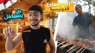 جولة أكل الشارع في اندونيسيا - street food indonesia