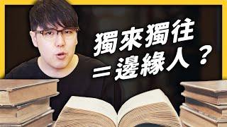 【 心靈七湯 】喜歡獨來獨往＝邊緣人？其實讓你變邊緣人的是其他人！《 心靈七湯 》EP 011