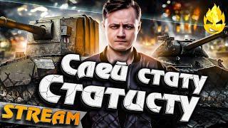  ВЯЛЫЙ СТРИМ  Слей Стату Статисту 