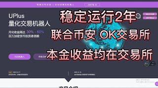 UPLUS量化交易机器人|月收益30%~60%|联合币安 OK交易所|本金收益均在交易所安全无风险|