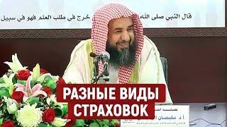 Разные виды страхования. Шейх Сулейман ар-Рухейли