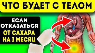 Что будет с организмом, если провести 30 дней без сахара (без сладкого)? Потенция, вес, долголетие