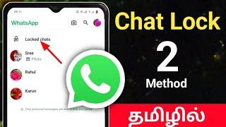 Whatsapp Chat Lock/Whatsapp Chat Lock Tamil/How To Lock Whatsapp Chat/Whatsapp Chat Lock Feature