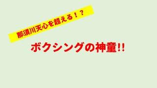 【那須川天心を超える？】神童 ボクシングのスーパーキッズ️