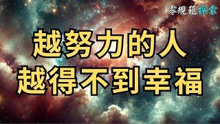 越努力的人越得不到幸福，靈性高的人揭示了一個真相