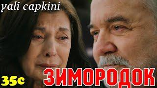 ЗИМОРОДОК 35 Серия/ Yali Capkini Турецкий сериал. Turkish TV Series Golden boy/Summary