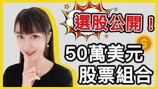 50萬美元股票投資組合配置大公開！如何建立一個好的投資組合？四個實用選股技巧，找出值得長線投資的股票｜Mila Yuen 投資日常